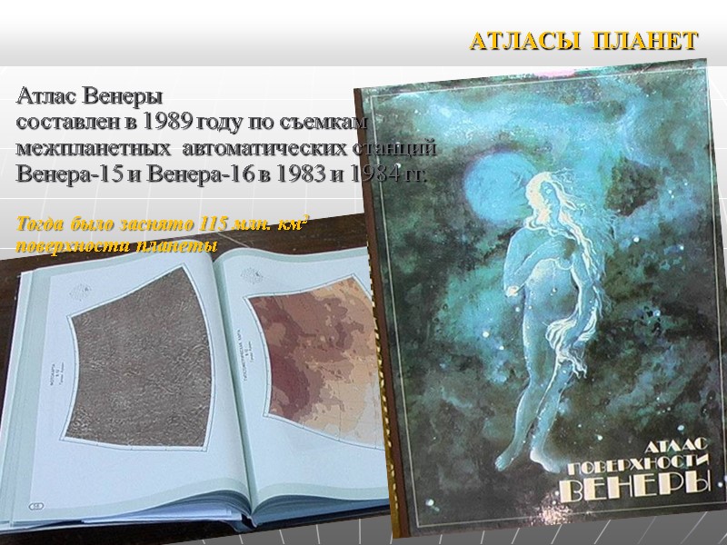 АТЛАСЫ ПЛАНЕТ Атлас Венеры составлен в 1989 году по съемкам межпланетных автоматических АТЛАСЫ ПЛАНЕТ Атлас Венеры составлен в 1989 году по съемкам межпланетных автоматических